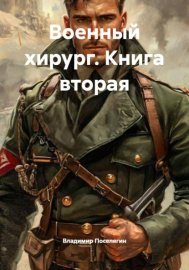 Обложка книги „Военный хирург. Книга вторая“