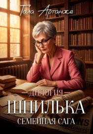 Дилогия "ШПИЛЬКА"