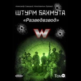 Обложка книги „Штурм Бахмута. Разведвзвод. Том II“