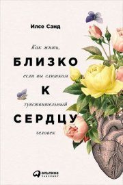 Обложка книги „Близко к сердцу. Как жить, если вы слишком чувствительный человек“