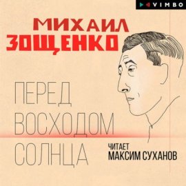 Обложка книги „Перед восходом солнца“