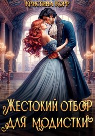 Обложка книги „Красота требует жертв, или Жестокий отбор для модистки“
