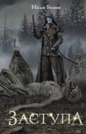 Обложка книги „Заступа“