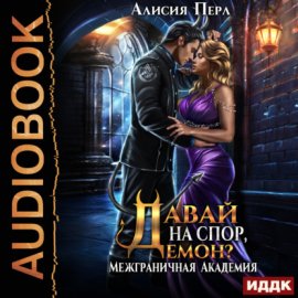 Межграничная Академия. Книга 3. Давай на спор, демон?