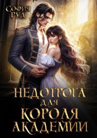 Недотрога для короля академии