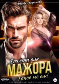 Обложка книги „Десерт для Мажора. Такое не ем!“