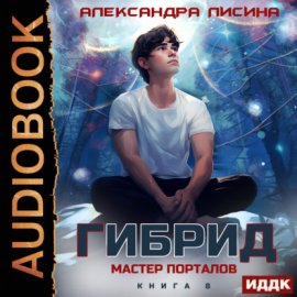 Гибрид. Книга 8. Мастер порталов