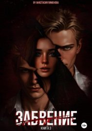 Обложка книги „Забвение“