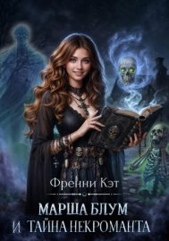 Марша Блум и тайна некроманта