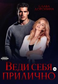 Обложка книги „Веди себя прилично“