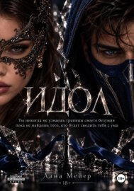 Обложка книги „Идол“