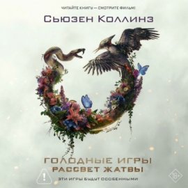 Обложка книги „Рассвет Жатвы“