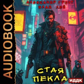 Стая Пекла