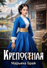 Обложка книги „Крепостная“