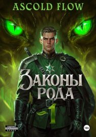 Законы Рода