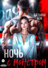 Обложка книги „Ночь с монстром“