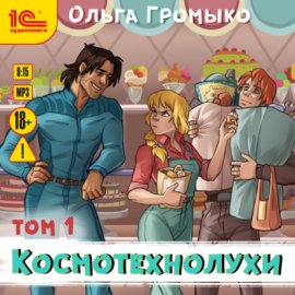 Обложка книги „Космотехнолухи. Том 1“