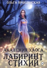 Академия Хаоса. Лабиринт стихий