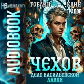 Чехов. Книга 2.Дело Васильевской лавки