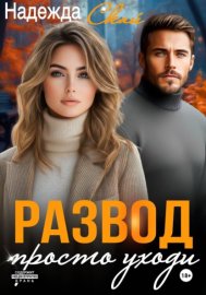 Обложка книги „Развод. Просто уходи“