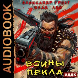 Воины Пекла