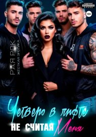 Обложка книги „Четверо в лифте, не считая меня“