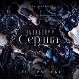 Обложка книги „На поводу у сердца“