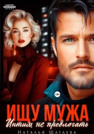 Обложка книги „Ищу Мужа. Интим не предлагать!“