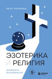 Обложка книги „Эзотерика и Религия. Духовность без крайностей“
