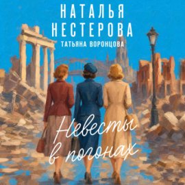 Обложка книги „Невесты в погонах“