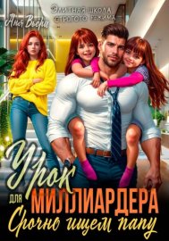 Обложка книги „Урок для Миллиардера или Срочно ищем папу“