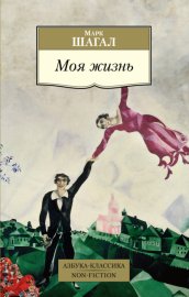 Обложка книги „Моя жизнь“