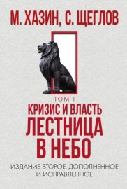 Обложка книги „Кризис и Власть. Том I. Лестница в небо“
