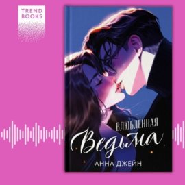 Обложка книги „Влюбленная ведьма“