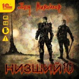 Обложка книги „Низший 10“
