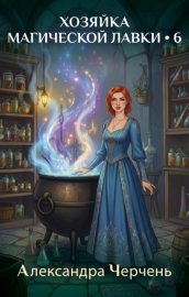 Обложка книги „Хозяйка магической лавки – 6“