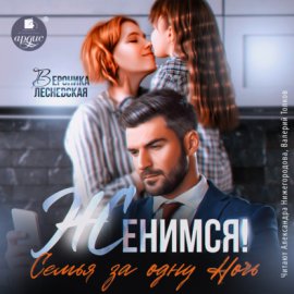 Обложка книги „Женимся! Семья за одну ночь“