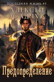 Обложка книги „Предопределение“