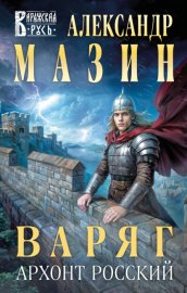 Обложка книги „Варяг. Архонт Росский“