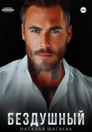 Обложка книги „Бездушный“