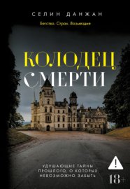 Обложка книги „Колодец Смерти“