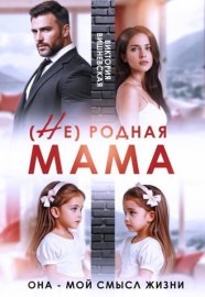 Обложка книги „( Не) родная мама. Она - мой смысл жизни“