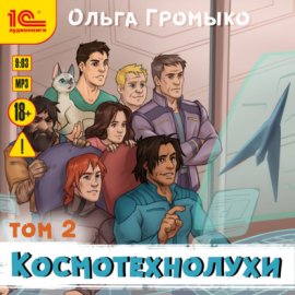 Космотехнолухи. Том 2