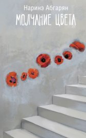 Обложка книги „Молчание цвета“