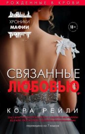 Обложка книги „Связанные любовью“