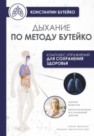 Дыхание по методу Бутейко