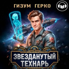 Обложка книги „Звезданутый Технарь 1“