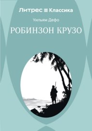Робинзон Крузо