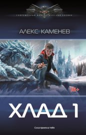 Обложка книги „Хлад – 1“