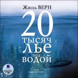 Обложка книги „20 тысяч лье под водой“